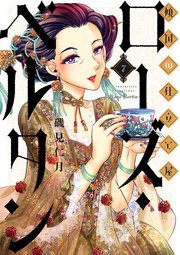 傾国の仕立て屋 ローズ・ベルタン 7巻