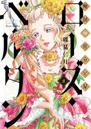 傾国の仕立て屋 ローズ・ベルタン 8巻