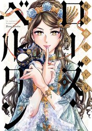 傾国の仕立て屋 ローズ・ベルタン 9巻