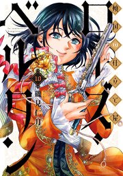 傾国の仕立て屋 ローズ・ベルタン 10巻