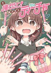 推させて！ Myティーチャー