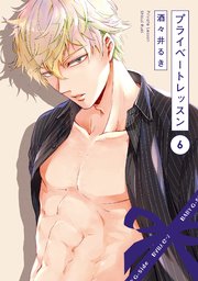 プライベートレッスン 6巻