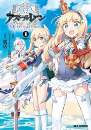 アズールレーン Queen's Orders