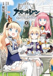 アズールレーン Queen's Orders: 2【イラスト特典付】