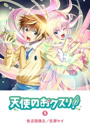 天使のおクスリ！（5）