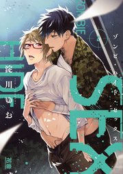 ゾンビ・ハイド・セックス【シーモア限定おまけ付き】 2巻
