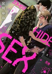 ゾンビ・ハイド・セックス【シーモア限定おまけ付き】 3巻