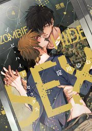 ゾンビ・ハイド・セックス【シーモア限定おまけ付き】 4巻