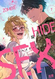 ゾンビ・ハイド・セックス