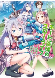 チート薬師のスローライフ