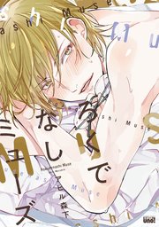 ろくでなしミューズ