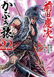 前田慶次 かぶき旅 22巻