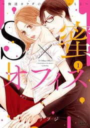 S×蜜オフィス ～俺達カラダの相性いいかもな～【単行本版】