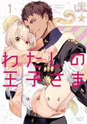 わたしの王子さま【単行本版】