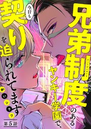 兄弟制度のあるヤンキー学園で、今日も契りを迫られてます #5
