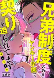 兄弟制度のあるヤンキー学園で、今日も契りを迫られてます #6