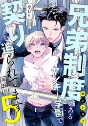 兄弟制度のあるヤンキー学園で、今日も契りを迫られてます #26
