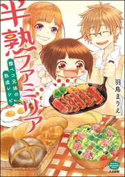 半熟ファミリア 腹ペコ兄妹の熟成レシピ 表紙