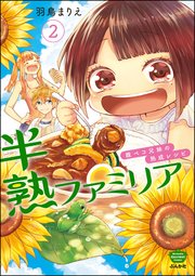 半熟ファミリア 腹ペコ兄妹の熟成レシピ