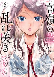 高嶺の華は乱れ咲き 6