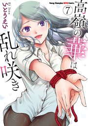 高嶺の華は乱れ咲き 7