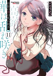 高嶺の華は乱れ咲き 11