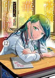 高嶺の華は乱れ咲き 12