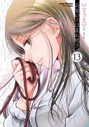 高嶺の華は乱れ咲き　13