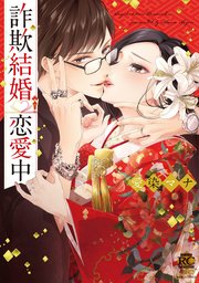 詐欺結婚・恋愛中