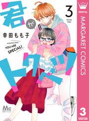 君がトクベツ 3