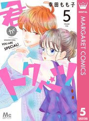 君がトクベツ 5