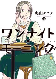 ワンナイト・モーニング