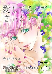 愛してるって、言いたい 75話