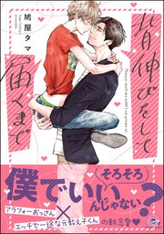 背伸びをして届くまで