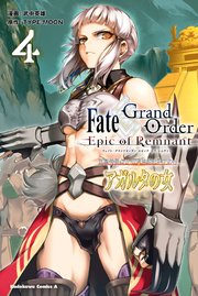 Ｆａｔｅ／Ｇｒａｎｄ　Ｏｒｄｅｒ　‐Ｅｐｉｃ　ｏｆ　Ｒｅｍｎａｎｔ‐　亜種特異点II　伝承地底世界　アガルタ　アガルタの女　（４）