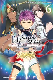 Ｆａｔｅ／Ｇｒａｎｄ　Ｏｒｄｅｒ　‐Ｅｐｉｃ　ｏｆ　Ｒｅｍｎａｎｔ‐　亜種特異点II　伝承地底世界　アガルタ　アガルタの女　（６）