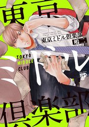 東京ミドル倶楽部