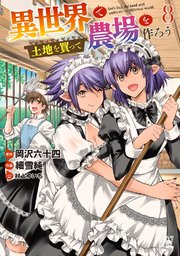 異世界で土地を買って農場を作ろう (8) 【電子限定おまけ付き】