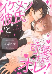 イケメン彼氏と可愛すぎるオレ！