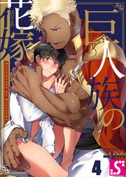 巨人族の花嫁（4）