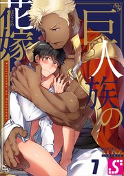 巨人族の花嫁（7）