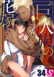 巨人族の花嫁（34）