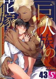 巨人族の花嫁（43）