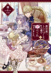 異世界トリップしたその場で食べられちゃいました 表紙