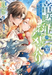 竜騎士のお気に入り: 10【電子限定描き下ろし付き】