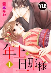 年上の旦那様