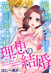 理想の結婚。絶倫ダンナ様は英国紳士 表紙