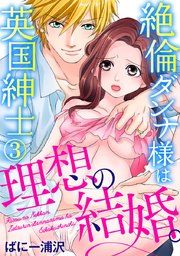 理想の結婚。絶倫ダンナ様は英国紳士 3巻