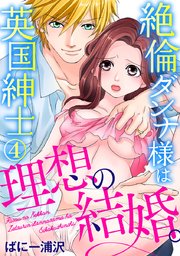 理想の結婚。絶倫ダンナ様は英国紳士