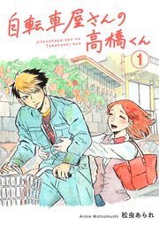 自転車屋さんの高橋くん 分冊版